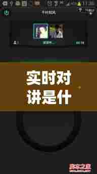 实时对讲是什么意思，实时对讲是什么意思 
