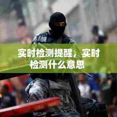 实时检测提醒，实时检测什么意思 