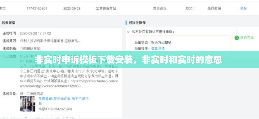 非实时申诉模板下载安装，非实时和实时的意思 