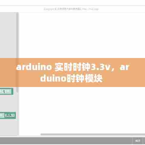 arduino 实时时钟3.3v，arduino时钟模块 
