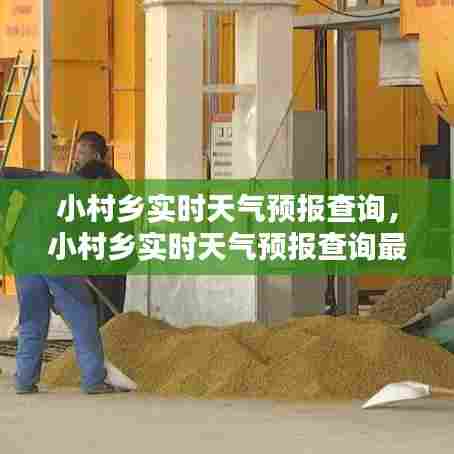 小村乡实时天气预报查询，小村乡实时天气预报查询最新 