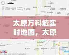 太原万科城实时地图,太原万科城实时地图高清