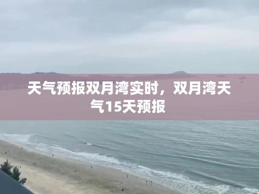天气预报双月湾实时，双月湾天气15天预报 