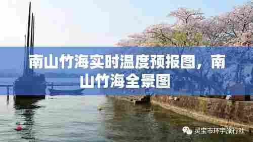 南山竹海实时温度预报图，南山竹海全景图 