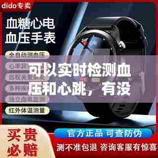 可以实时检测血压和心跳，有没有实时监测血压的仪器 
