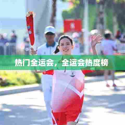 热门全运会，全运会热度榜 