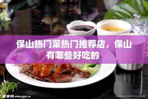 保山热门菜热门推荐店，保山有哪些好吃的 