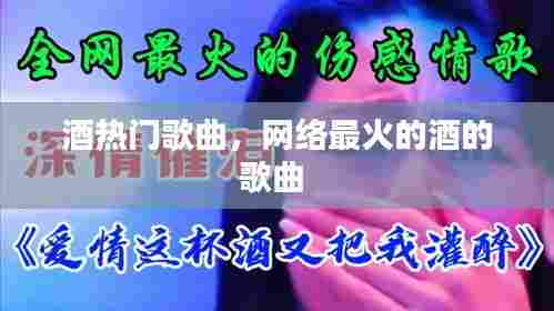酒热门歌曲，网络最火的酒的歌曲 