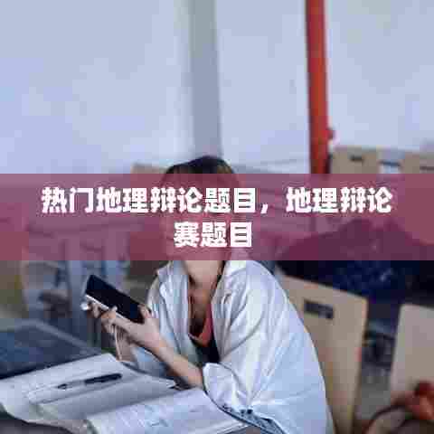 热门地理辩论题目，地理辩论赛题目 