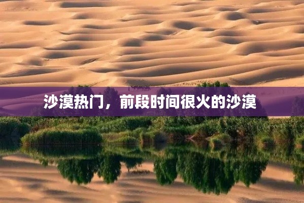 沙漠热门,前段时间很火的沙漠