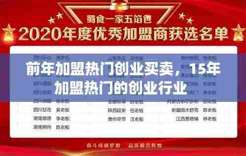 前年加盟热门创业买卖，15年加盟热门的创业行业 