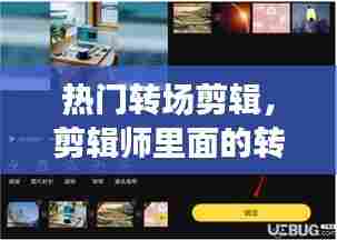 热门转场剪辑，剪辑师里面的转场是什么意思 