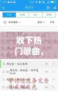 收下热门歌曲，放一些热门的歌 