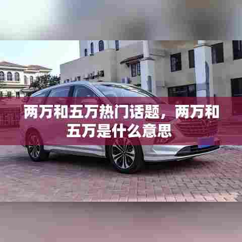 两万和五万热门话题，两万和五万是什么意思 