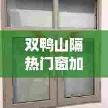 双鸭山隔热门窗加盟品牌，双鸭山防盗门 