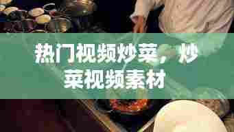 热门视频炒菜，炒菜视频素材 