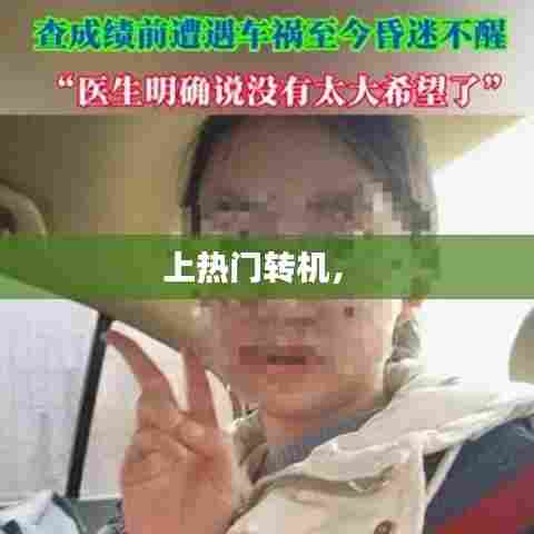上热门转机， 