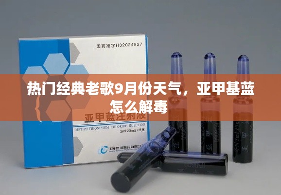 热门经典老歌9月份天气,亚甲基蓝怎么解毒