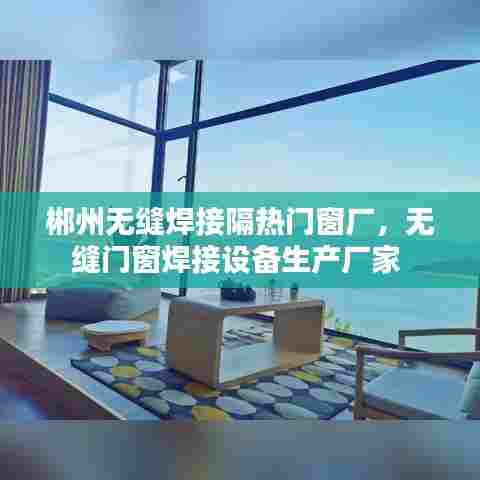 郴州无缝焊接隔热门窗厂,无缝门窗焊接设备生产厂家