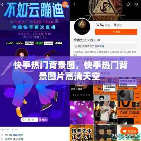 快手热门背景图，快手热门背景图片高清天空 