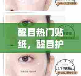 醒目热门贴纸，醒目护眼贴对眼睛有什么好处吗 