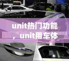 unit热门功能，unit用车体验 