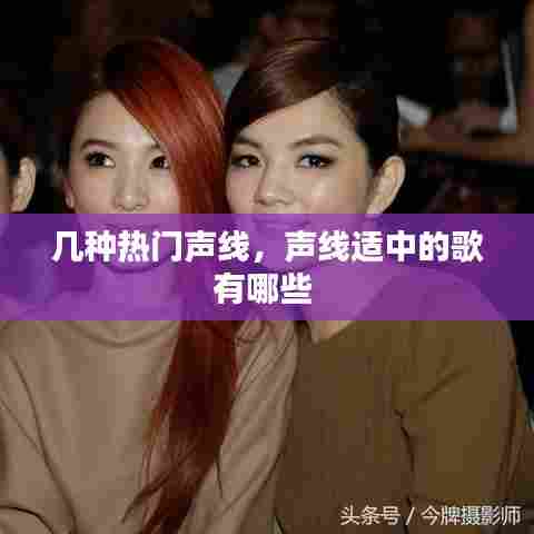 几种热门声线，声线适中的歌有哪些 