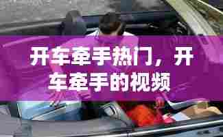 开车牵手热门，开车牵手的视频 