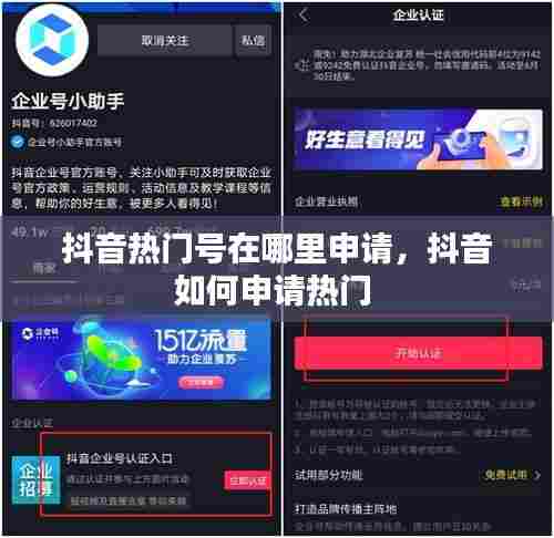 抖音热门号在哪里申请,抖音如何申请热门
