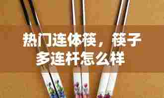 热门连体筷，筷子多连杆怎么样 