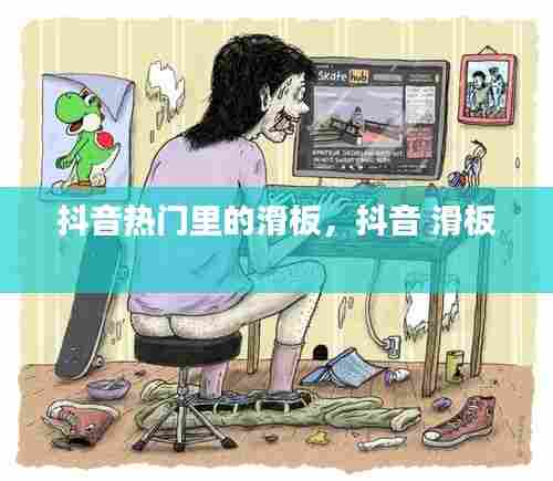 抖音热门里的滑板，抖音 滑板 