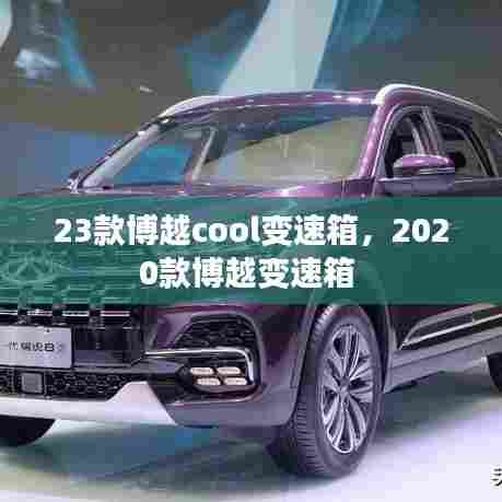 23款博越cool变速箱，2020款博越变速箱 