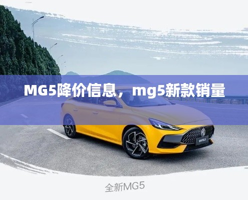 MG5降价信息，mg5新款销量 