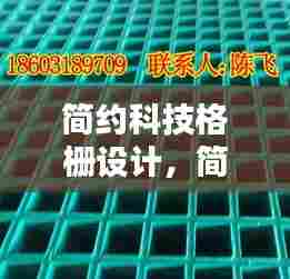 简约科技格栅设计，简约科技格栅设计图片 