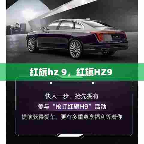 红旗hz 9，红旗HZ9 