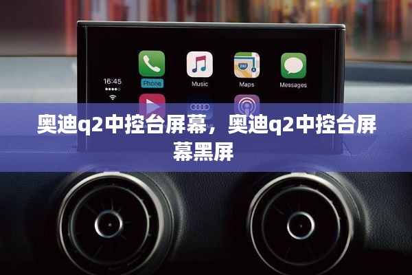 奥迪q2中控台屏幕，奥迪q2中控台屏幕黑屏 