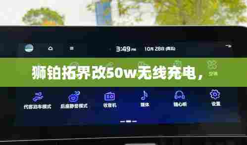 狮铂拓界改50w无线充电， 