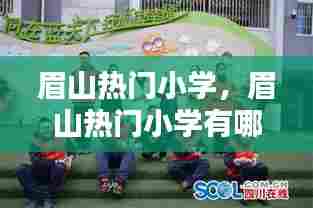 眉山热门小学,眉山热门小学有哪些