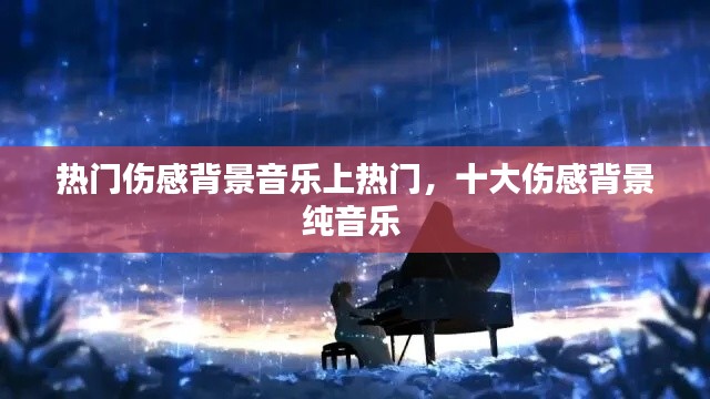 热门伤感背景音乐上热门，十大伤感背景纯音乐 