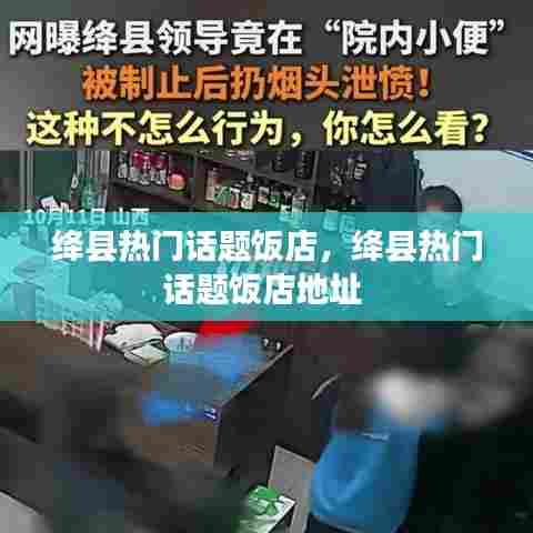 绛县热门话题饭店,绛县热门话题饭店地址