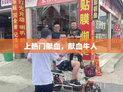上热门献血，献血牛人 