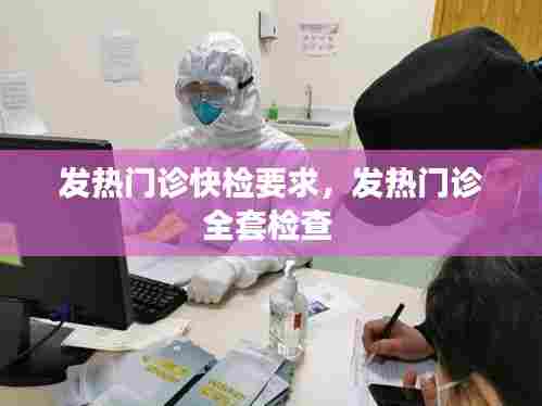 发热门诊快检要求，发热门诊全套检查 