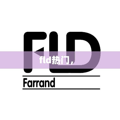 fld热门， 
