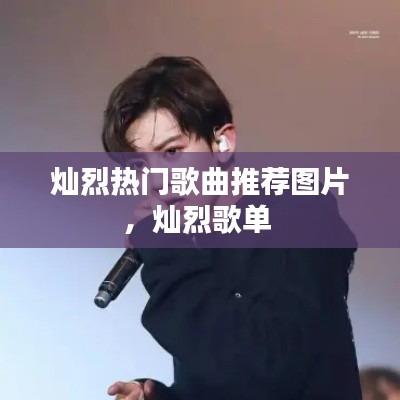 灿烈热门歌曲推荐图片，灿烈歌单 