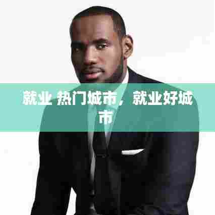 就业 热门城市，就业好城市 
