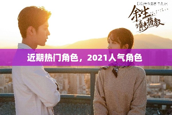 近期热门角色，2021人气角色 