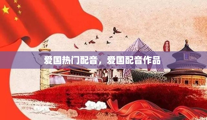 爱国热门配音，爱国配音作品 