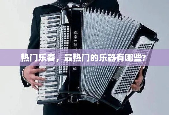 热门乐奏，最热门的乐器有哪些? 