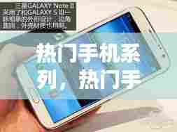 热门手机系列，热门手机系列有哪些 