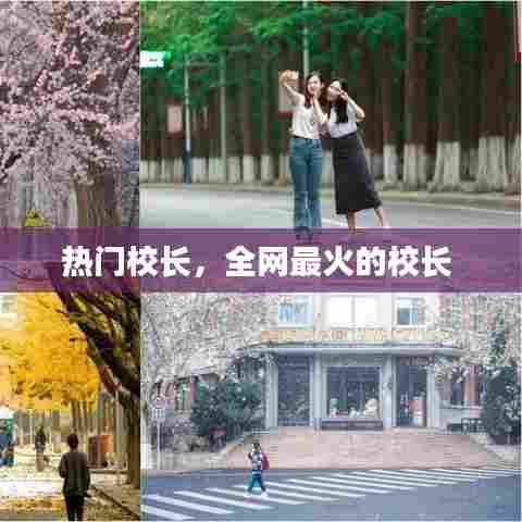 热门校长，全网最火的校长 